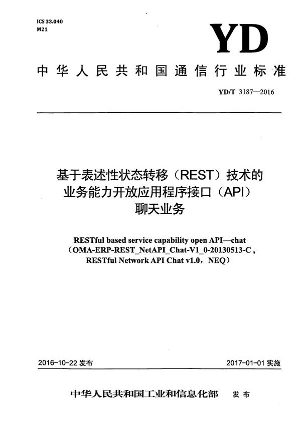 基于表述性状态转移（REST）技术的业务能力开放应用程序接口（API） 聊天业务 (YD/T 3187-2016）