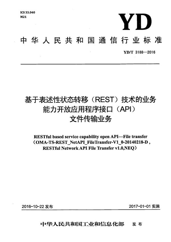 基于表述性状态转移（REST）技术的业务能力开放应用程序接口（API） 文件传输业务 (YD/T 3188-2016）