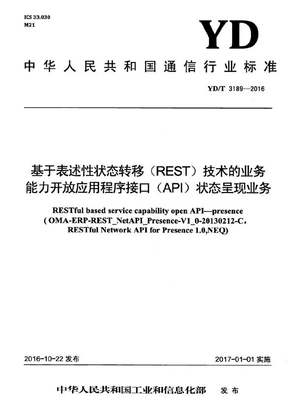 基于表述性状态转移（REST）技术的业务能力开放应用程序接口（API） 状态呈现业务 (YD/T 3189-2016）