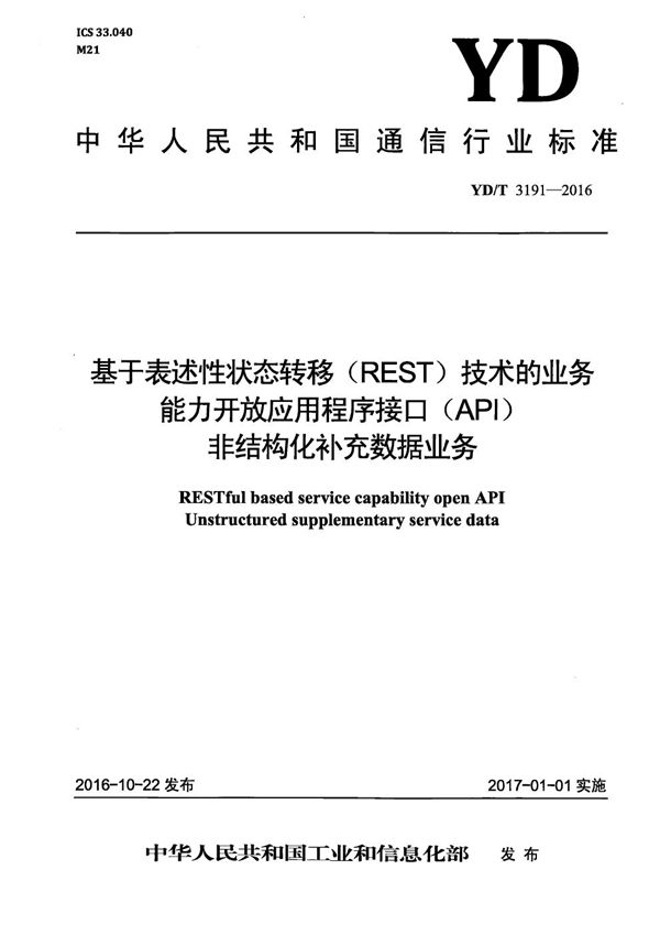 基于表述性状态转移（REST ）技术的业务能力开放应用程序接口（API） 非结构化补充数据业务 (YD/T 3191-2016）