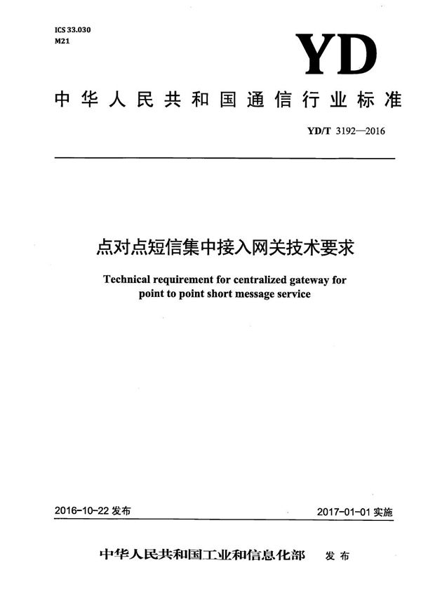 点对点短信集中接入网关技术要求 (YD/T 3192-2016）