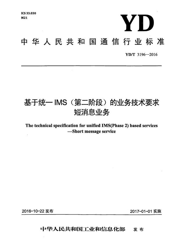 基于统一IMS（第二阶段）的业务技术要求 短消息业务 (YD/T 3196-2016）