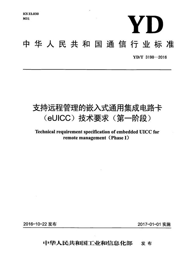 支持远程管理的嵌入式通用集成电路卡（eUICC）技术要求（第一阶段） (YD/T 3198-2016）