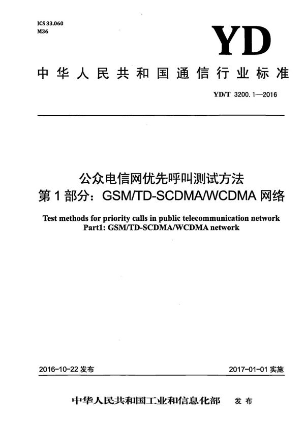 公众电信网优先呼叫测试方法 第1部分：GSM/TD-SCDMA/WCDMA网络 (YD/T 3200.1-2016）