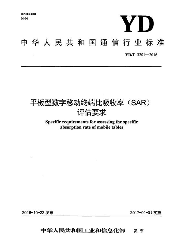 平板型数字移动通信终端比吸收率（SAR）评估要求 (YD/T 3201-2016）