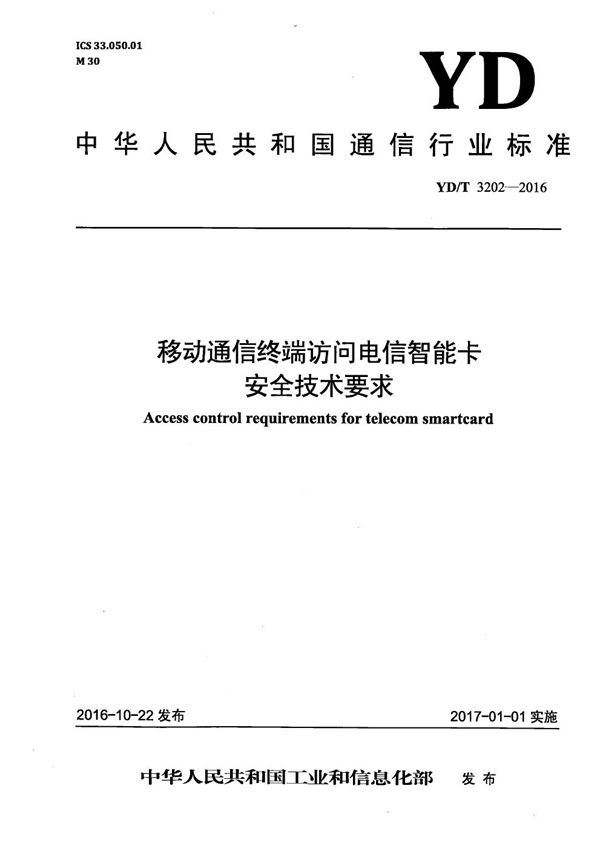 移动通信终端访问电信智能卡安全技术要求 (YD/T 3202-2016）