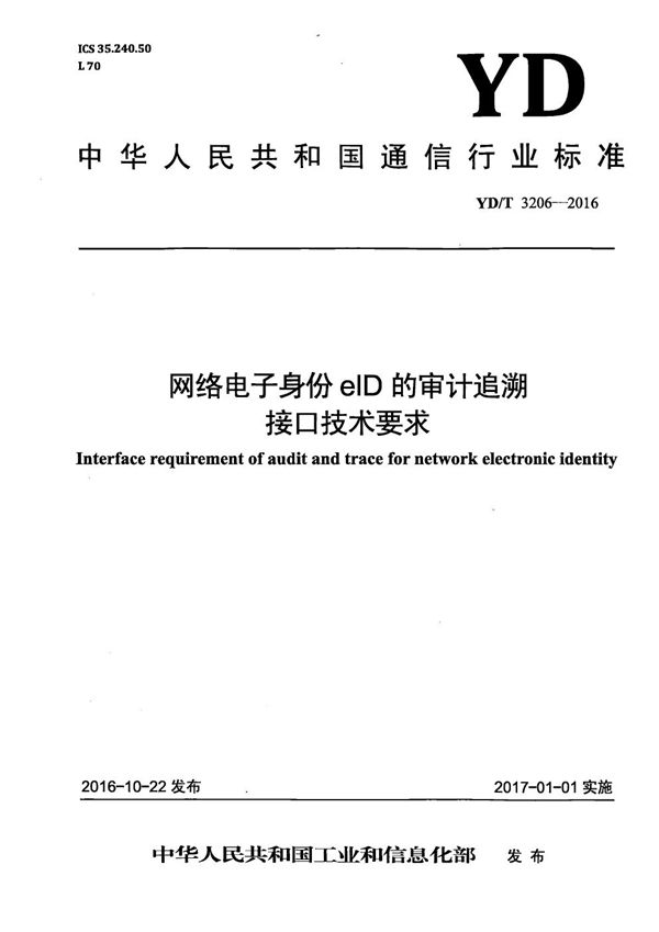 网络电子身份标识eID的审计追溯接口技术要求 (YD/T 3206-2016）