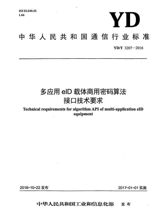 多应用eID载体商用密码算法接口技术要求 (YD/T 3207-2016）