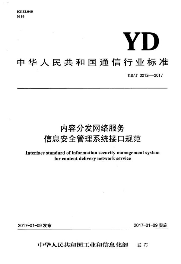 内容分发网络服务信息安全管理系统接口规范 (YD/T 3212-2017）