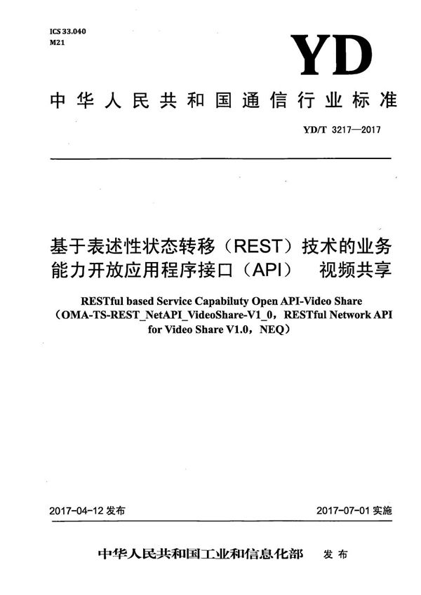 基于表述性状态转移（REST）技术的业务能力开放应用程序接口（API） 视频共享 (YD/T 3217-2017）