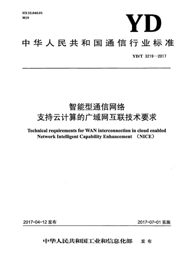 智能型通信网络 支持云计算的广域网互联技术要求 (YD/T 3219-2017）