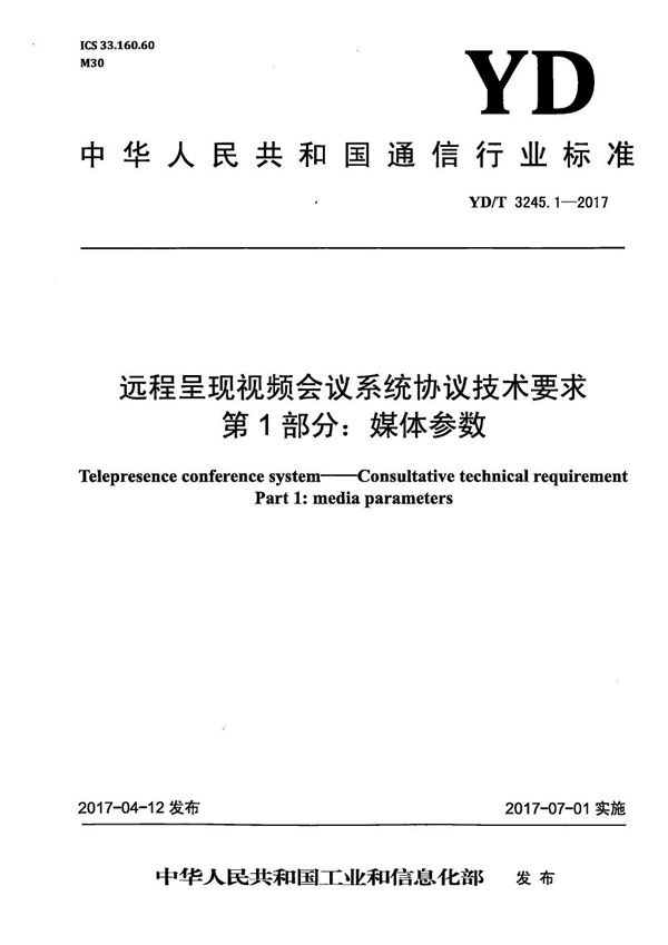 远程呈现视频会议系统协议技术要求 第1部分：媒体参数 (YD/T 3245.1-2017）