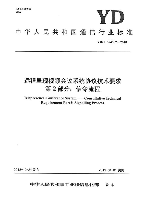 远程呈现视频会议系统协议技术要求 第2部分：信令流程 (YD/T 3245.2-2018）