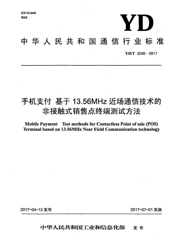 手机支付 基于13.56MHz近场通信技术的非接触式销售点终端测试方法 (YD/T 3246-2017）