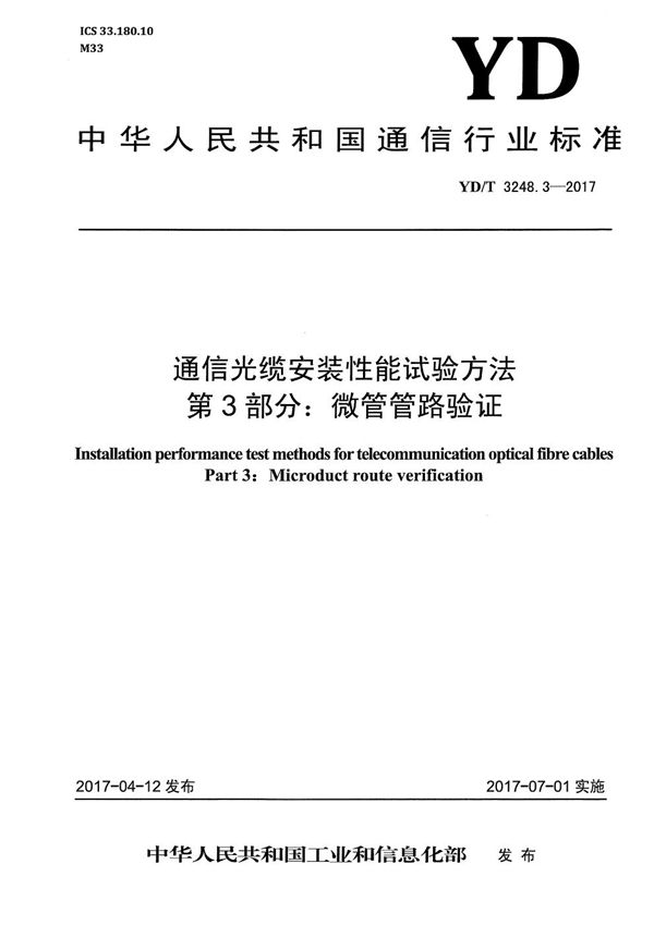 通信光缆安装性能试验方法 第3部分：微管管路验证 (YD/T 3248.3-2017）