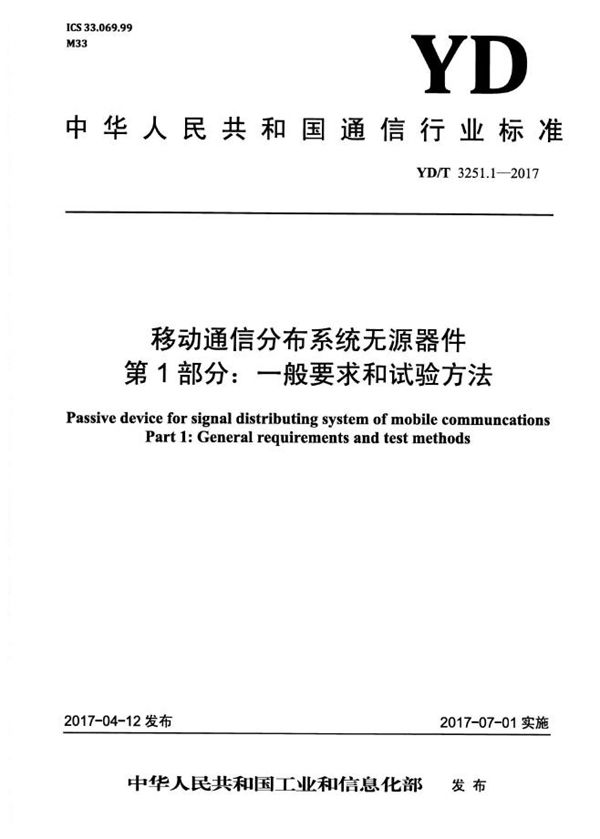 移动通信分布系统无源器件 第1部分：一般要求和试验方法 (YD/T 3251.1-2017）