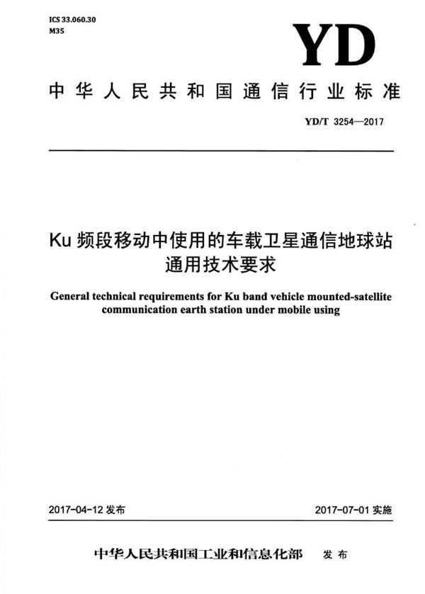 Ku频段移动中使用的车载卫星通信地球站通用技术要求 (YD/T 3254-2017）