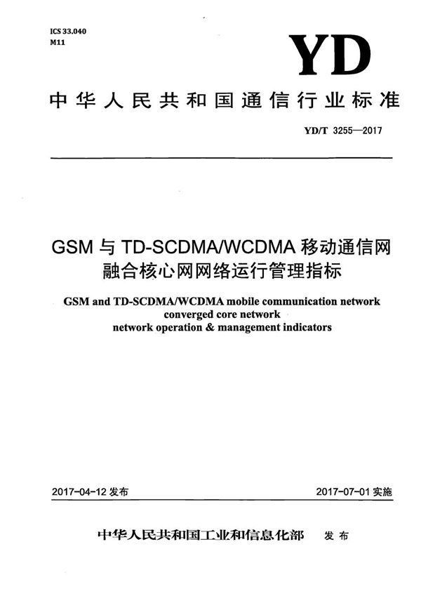 GSM与TD-SCDMA/WCDMA移动通信网融合核心网网络运行管理指标 (YD/T 3255-2017）