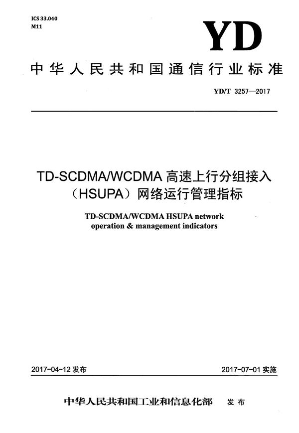 TD-SCDMA/WCDMA高速上行分组接入（HSUPA）网络运行管理指标 (YD/T 3257-2017）