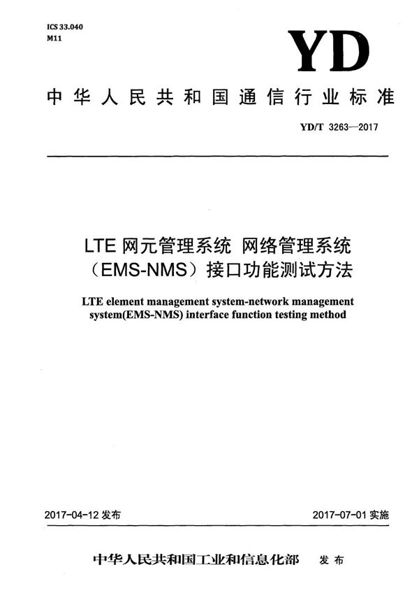 LTE网元管理系统 网络管理系统（EMS-NMS）接口功能测试方法 (YD/T 3263-2017）