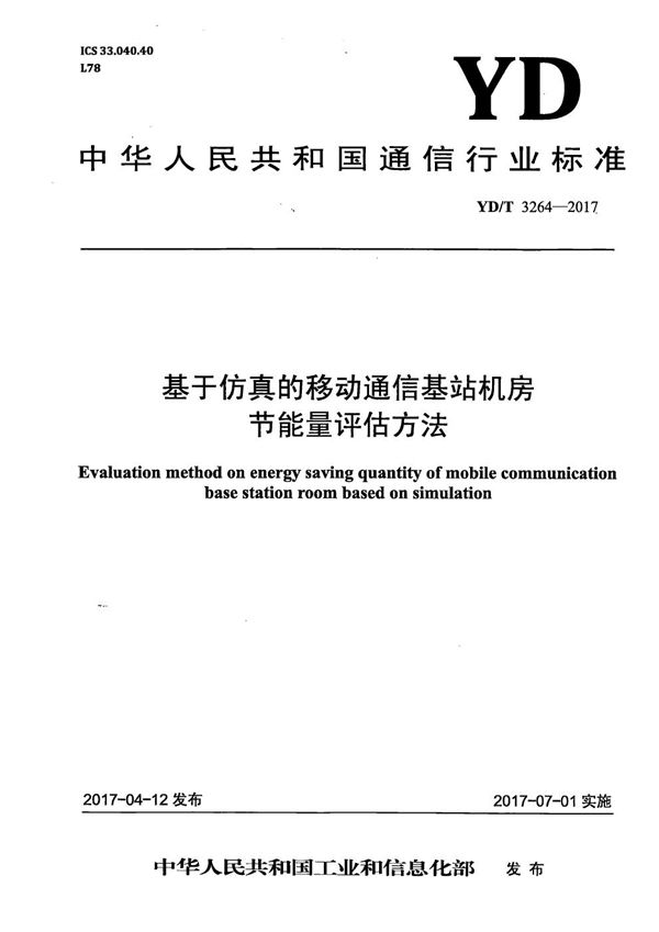 基于仿真的移动通信基站机房节能量评估方法 (YD/T 3264-2017）