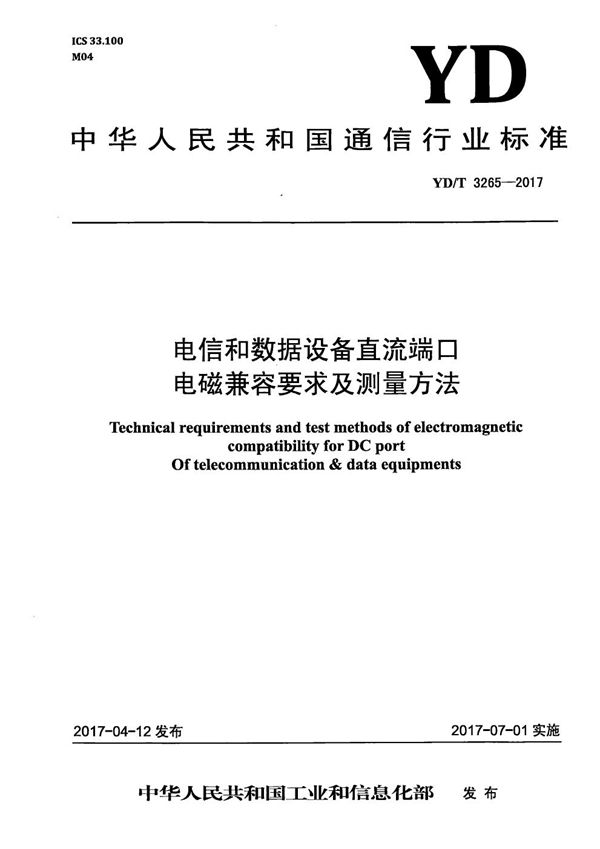 电信和数据设备直流端口电磁兼容要求及测量方法 (YD/T 3265-2017）