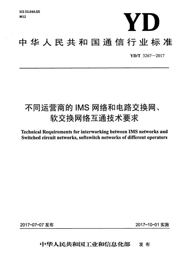 不同运营商的IMS网络和电路交换网、软交换网络互通技术要求 (YD/T 3267-2017）