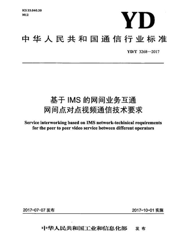 基于IMS的网间业务互通 网间点对点视频通信技术要求 (YD/T 3268-2017）