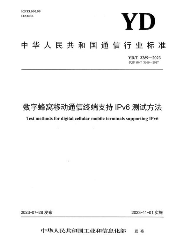 数字蜂窝移动通信终端支持IPv6测试方法 (YD/T 3269-2023)