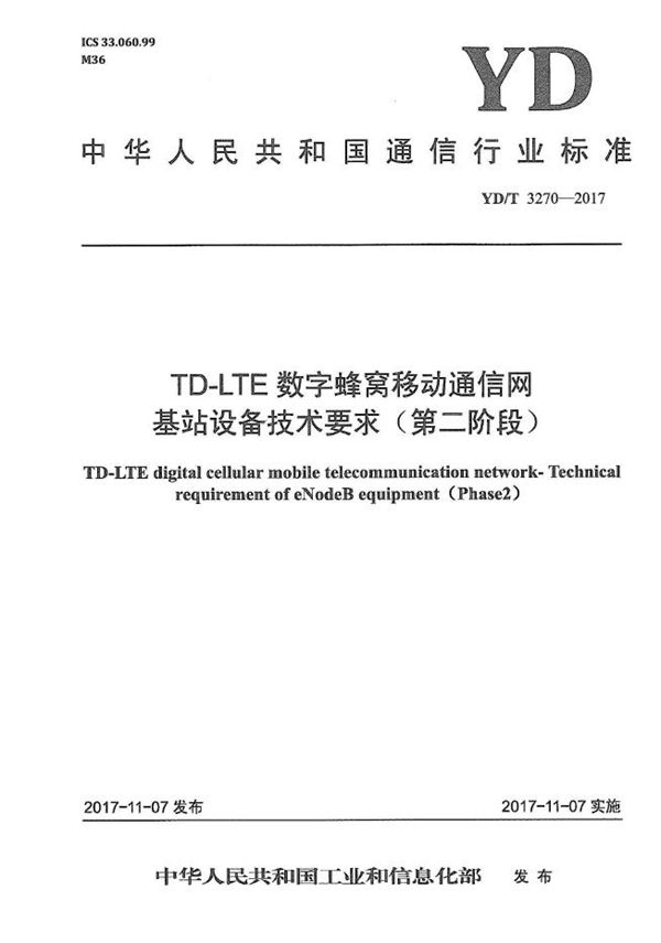 TD-LTE数字蜂窝移动通信网 基站设备技术要求（第二阶段） (YD/T 3270-2017）