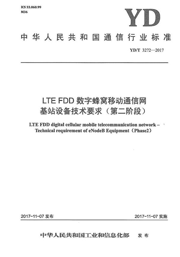 LTE FDD数字蜂窝移动通信网 基站设备技术要求（第二阶段） (YD/T 3272-2017）