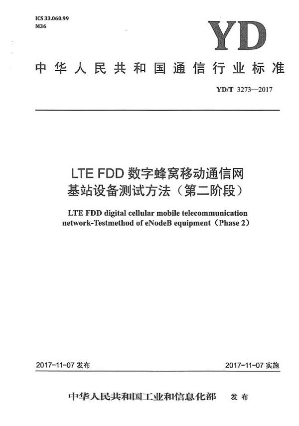 LTE FDD数字蜂窝移动通信网 基站设备测试方法（第二阶段） (YD/T 3273-2017）