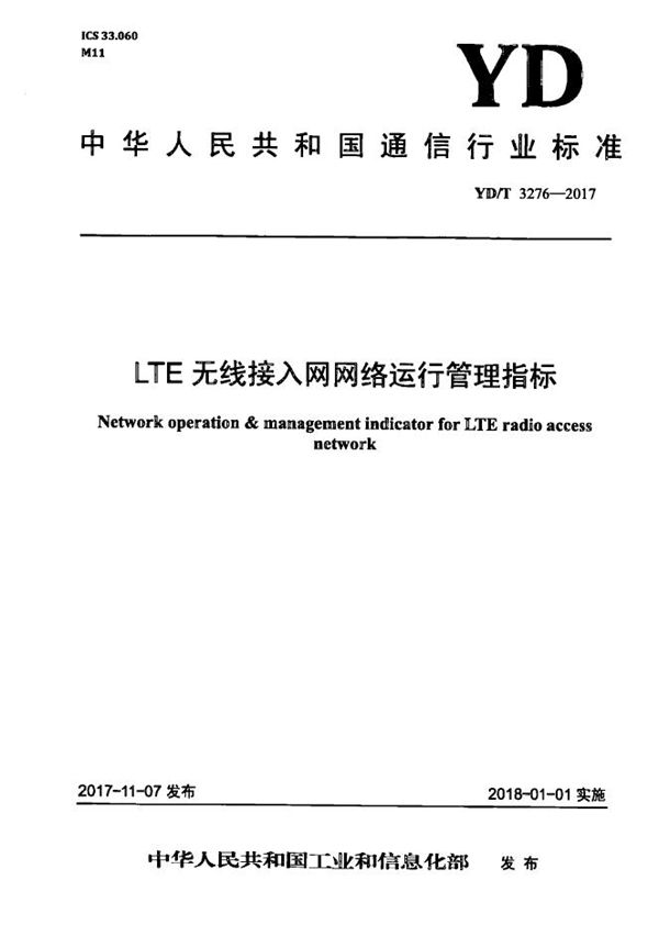 LTE无线接入网网络运行管理指标 (YD/T 3276-2017）