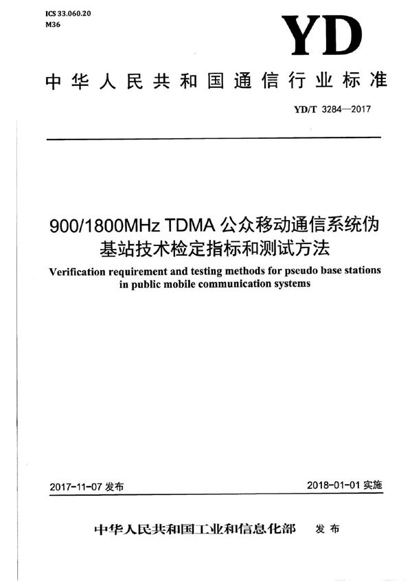 900/1800MHz TDMA公众移动通信系统伪基站技术检定指标和测试方法 (YD/T 3284-2017）