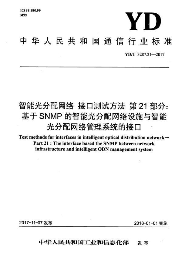 智能光分配网络 接口测试方法 第21部分：基于SNMP的智能光分配网络设施与智能光分配网络管理系统的接口 (YD/T 3287.21-2017）