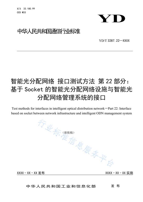 智能光分配网络 接口测试方法 第22部分：基于Socket的智能光分配网络设施与智能光分配网络管理系统的接口 (YD/T 3287.22-2021)