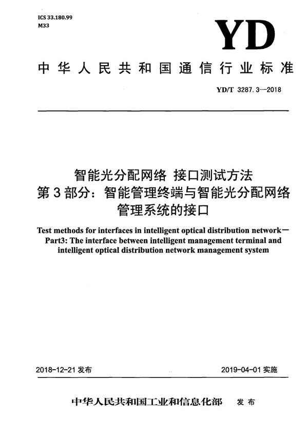 智能光分配网络 接口测试方法 第3部分：智能管理终端与智能光分配网络管理系统的接口 (YD/T 3287.3-2018）