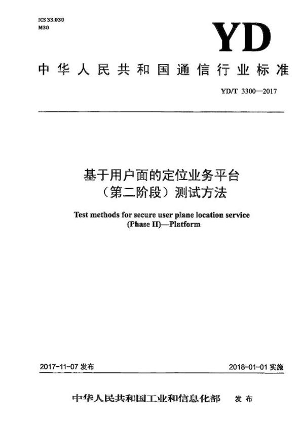 基于用户面的定位业务测试方法（第二阶段） 平台 (YD/T 3300-2017）