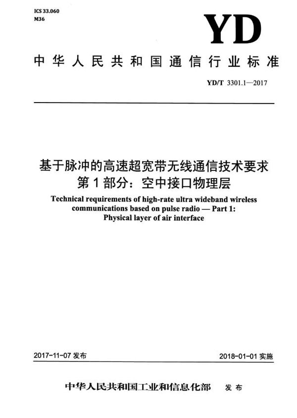 基于脉冲的高速超宽带无线通信技术要求 第1部分：空中接口物理层 (YD/T 3301.1-2017）