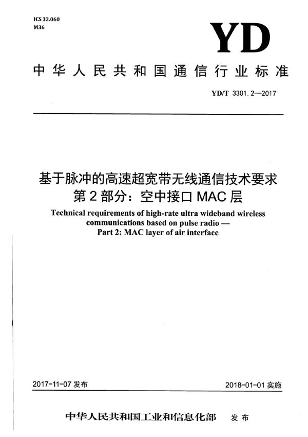 基于脉冲的高速超宽带无线通信技术要求 第2部分：空中接口MAC层 (YD/T 3301.2-2017）