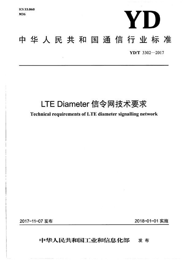 LTE Diameter信令网技术要求 (YD/T 3302-2017）