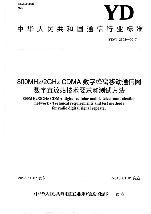 800MHz/2GHz CDMA数字蜂窝移动通信网 数字直放站技术要求和测试方法 (YD/T 3303-2017）