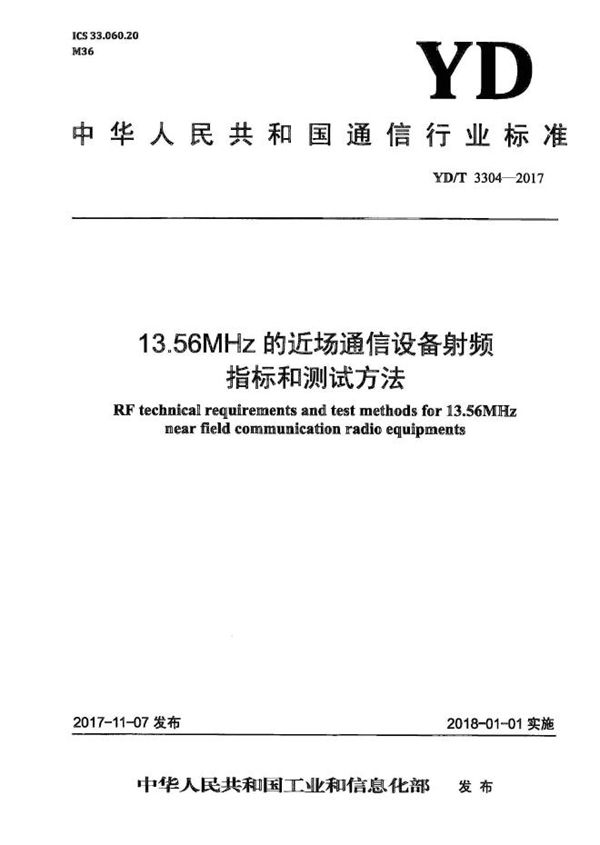 13.56MHz的近场通信设备射频指标和测试方法 (YD/T 3304-2017）