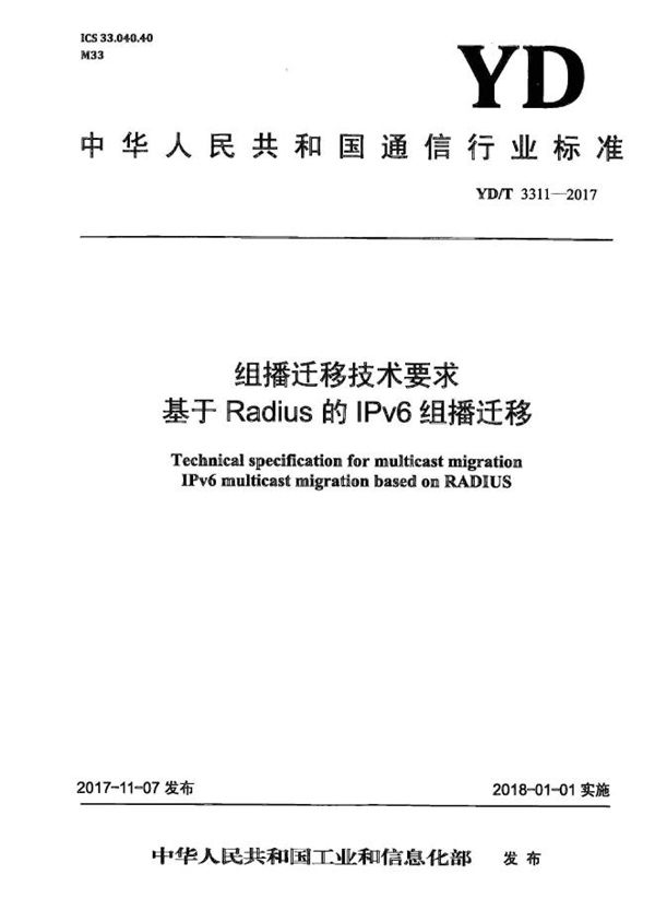 组播迁移技术要求 基于Radius的IPv6组播迁移 (YD/T 3311-2017）