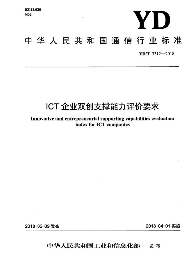 ICT企业双创支撑能力评价要求 (YD/T 3312-2018）