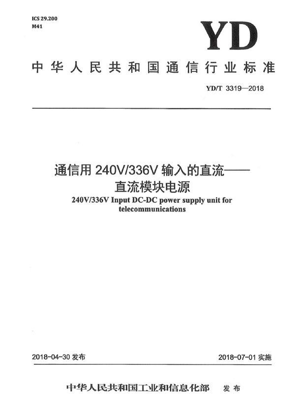 通信用240V/336V输入的直流-直流模块电源 (YD/T 3319-2018）