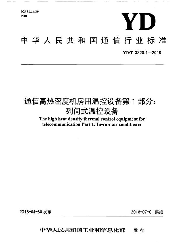 通信高热密度机房用温控设备 第1部分：列间式温控设备 (YD/T 3320.1-2018）