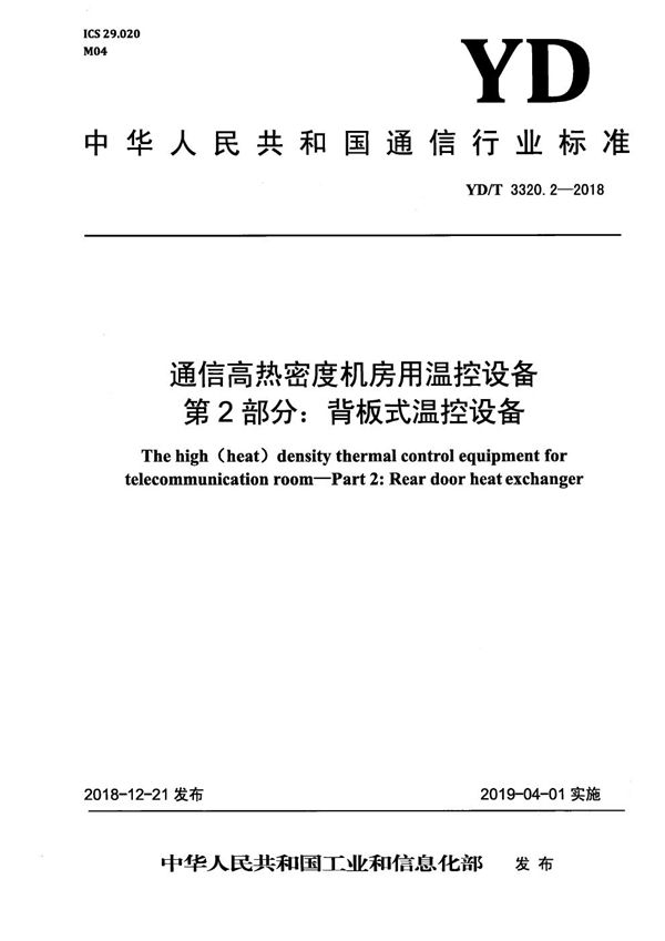 通信高热密度机房用温控设备 第2部分：背板式温控设备 (YD/T 3320.2-2018）