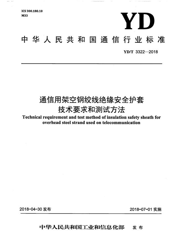 通信用架空钢绞线绝缘安全护套技术要求和测试方法 (YD/T 3322-2018）