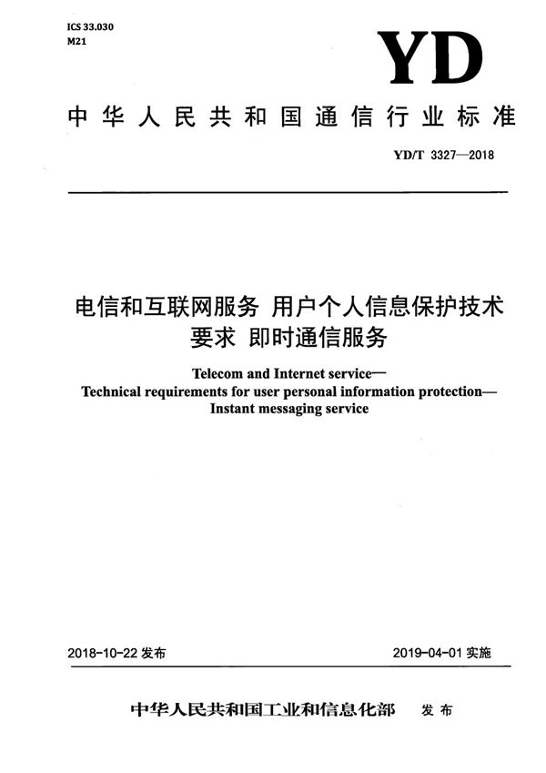 电信和互联网服务 用户个人信息保护技术要求 即时通信服务 (YD/T 3327-2018）